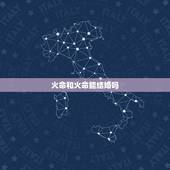 火命和火命能结婚吗，男火命女水命结婚好么