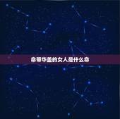 命带华盖的女人是什么命，在线查八字华盖