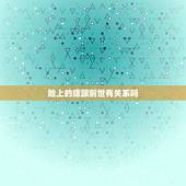 脸上的痣跟前世有关系吗，什么痣是前世留下的