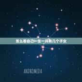 怎么看自己一生一共有几个子女，从脸上哪里可以看到一生有几个子女