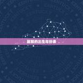 属猴的出生年份表，生肖为猴的年份