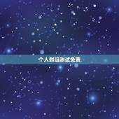 个人财运测试免费，如何测试个人星座命盘运势等