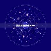 属鼠婚配最佳2008，属鼠最佳婚配属相