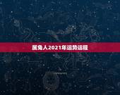 属兔人2021年运势运程，属兔2021年运势及运程每月运程