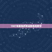 1987年属兔的幸运颜色和数字，属兔人的幸运数字和幸运颜色