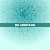 星座运势网站电脑版，哪个网站查询星座运势比较好？