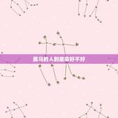 属马的人到底命好不好，为什么说属马的命不好
