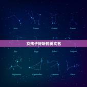 女孩子好听的英文名，女孩子好听的英文名名字