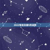 2022年处女座9月运势，处女座运势查询2021年9月