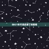 2021年不适合添丁的属相，2021属羊全年运势