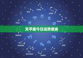 天平座今日运势查询，天平座今日运势