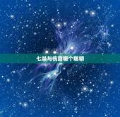 七杀与伤官哪个聪明，七杀与偏官的区别