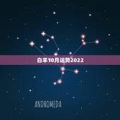 白羊10月运势2022，白羊座十月运势如何