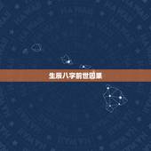 生辰八字前世因果，拜托大师了生辰八字测因缘