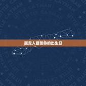 属龙人最苦命的出生日，属龙人最苦命的出生日