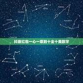 抖音红包一心一意到十全十美数字，一心一意到十全十美生日红包怎么发