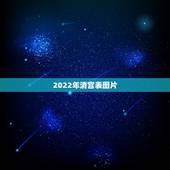 2022年清宫表图片，2017年9月14号来月经怀孕了什么时候生小孩
