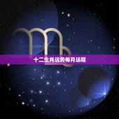 十二生肖运势每月运程，2022 年每个月的属相