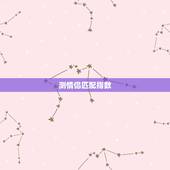 测情侣匹配指数，怎样测两个人的匹配程度？