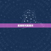 星座配对星座乐，12星座配对