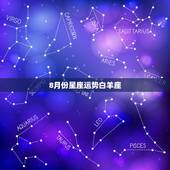 8月份星座运势白羊座，白羊座8月份的桃花运势怎么样？