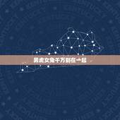 男虎女兔千万别在一起，男属虎女属兔结婚好吗