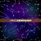 一九八二年属狗的命运如何，1982年属狗人一生运程