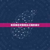 怎样用名字算男女之间的缘分，怎样从名字看出两人是否有缘分