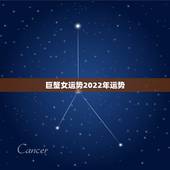 巨蟹女运势2022年运势，巨蟹女今天的运势怎么样啊？