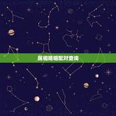 属相婚姻配对查询，属相婚姻配对查询95