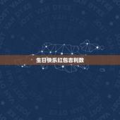 生日快乐红包吉利数，过生日红包的吉利数字有哪些