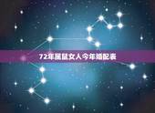 72年属鼠女人今年婚配表，72年的女性属鼠找63年的兔婚姻合吗