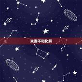 夫妻不和化解  ，婚外情更好的解决办法