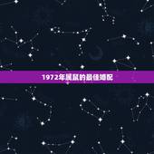 1972年属鼠的最佳婚配，1972年属鼠的人婚配那些生肖忌配，那几个生