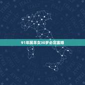 91年属羊女30岁必定离婚，为什么91年属羊的女人不能娶？