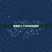 属鼠的人下半年财运如何，72年属鼠男下半年财运