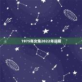 1975年女兔2022年运程，1975年属兔女2022年运势
