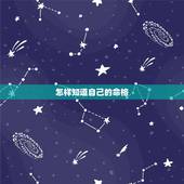 怎样知道自己的命格，怎样知道自己的紫薇命格