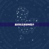 最好的五路财神图片，五路财神图片可以放身上吗？
