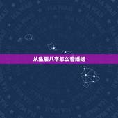 从生辰八字怎么看婚姻，教你如何从八字看婚姻&amp;#8211;生辰八字算命婚姻的方法