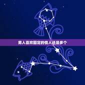 男人喜欢固定的情人还是多个，怎样可以修炼成一个男人喜欢的情人？