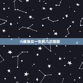 属兔女一生有几次婚姻，87属兔一生有几次婚姻？