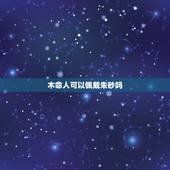 木命人可以佩戴朱砂吗，朱砂是不是谁都可以佩戴