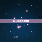 2022年那天结婚好，2022年正月初六结婚日子好吗