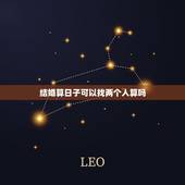 结婚算日子可以找两个人算吗，如何根据两人生辰八字算结婚日子