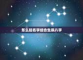 怎么起名字结合生辰八字，怎么根据生辰八字取名