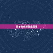 男羊女虎婚配合适吗，属羊男和属虎女婚姻配吗