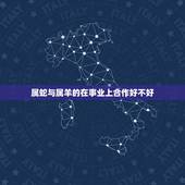 属蛇与属羊的在事业上合作好不好，生肖属羊和属蛇的好不好