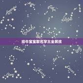 给牛宝宝取名字大全男孩，小孩子乳名大全牛宝宝