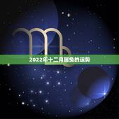 2022年十二月属兔的运势，属牛女1973年2022 运势